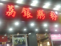 门面-荔银肠粉·非遗手藝(夫子庙店)