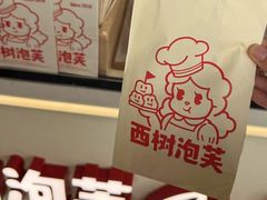 -西树泡芙(珠海华发商都店)