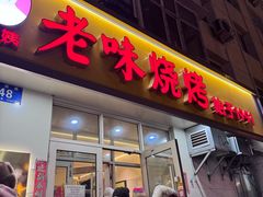 -老味烧烤(总店)