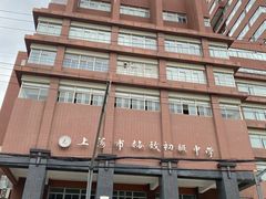 -上海市格致初级中学