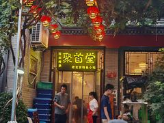 -聚首堂·特色小吃·肘子(什刹海德胜门店)