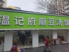 -温记府廟豆汤饭·始于1955年(海椒店)