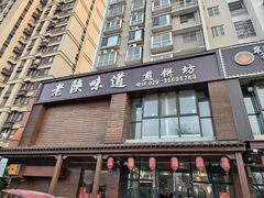-老陕味道主题餐厅煎饼坊(东关店)