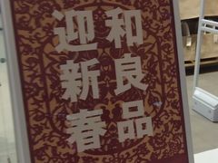 -MUJI无印良品(远洋未来广场店)