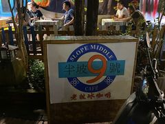 -半坡九号老挝冰咖啡