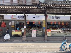 -闻酥园(青羊区文殊坊店)