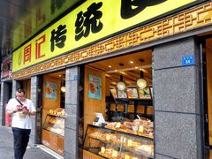 门面-周记传统糕点PASTRY(蜀汉路店)