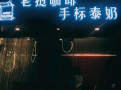 门面-隐象老挝咖啡手标泰奶