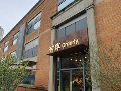 -有序Orderly融合西餐·咖啡(运河外滩店)