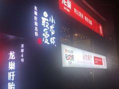 -龙巢盱眙龙虾·牛蛙·烧烤宵夜(八卦岭店)