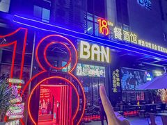 -18BAN音乐啤酒馆(西丽店)