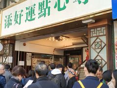 门面-添好运点心专门店(深水埗店)