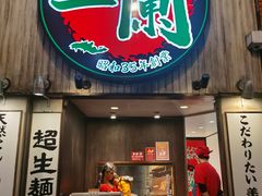 -一兰拉面(新宿中央东口店)