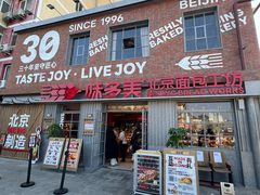 -味多美·北京面包工坊(天坛店)