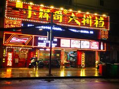 -小辉哥大排档(船山路总店)