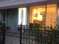 门面-长颈鹿的口袋钵钵鸡(市南店)