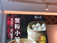 -馋三尺蟹粉小笼(人民广场店)