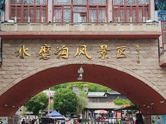 -水磨沟公园