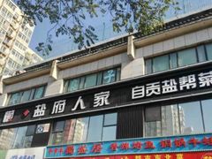 门面-懒人盐府人家(航天桥店)