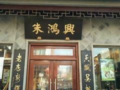 门面-朱鸿兴面馆(镇湖店)