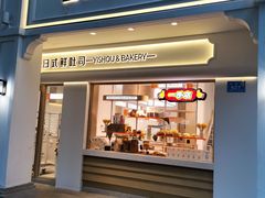 门面-大苹果面包生日蛋糕(明珠店)