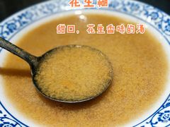 花生糊-晚归月亮湾私家菜(临邑路店)