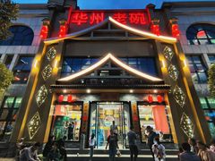 -华州老碗