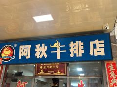 -阿秋牛排(湖心街店)