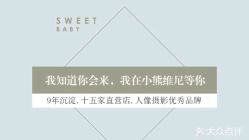 -小熊维尼高端儿童摄影(宝安旗舰店)