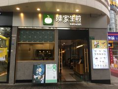 门面-陈家生煎(世茂双子塔店)