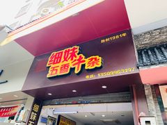门面-细妹五香牛杂(步行街店)