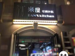 -米屋石锅拌饭(师大店)