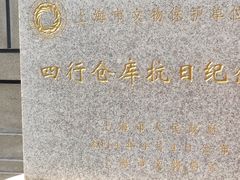 -上海四行仓库抗战纪念馆