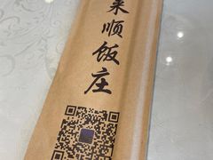 -南来顺饭庄·清真(南菜园店)