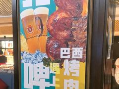 -五洲皇冠巴西烤肉餐厅