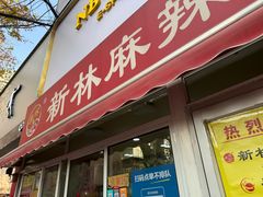 -新林麻辣串(西市场总店)