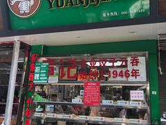 门面-袁记云饺(蛇口店)