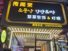 -传闻来紫菜包饭·打糕(西塔韩百店)