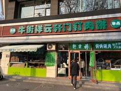 -清真牛街祥云轩门钉肉饼(左家庄店)