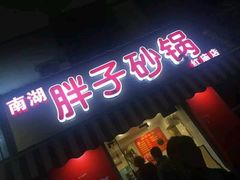 门面-南湖胖子砂锅(红庙店)