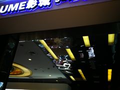 -UME影城(安贞DTS:X店)