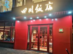 门面-四川饭店(长白店)