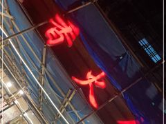 门面-飘香火锅(玉林西路店)