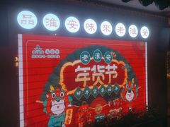 -老淮安·淮安菜(周恩来纪念馆店)