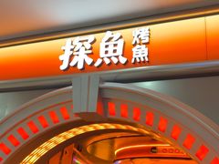 -探鱼·鲜青椒爽麻烤鱼(增城东汇城店)