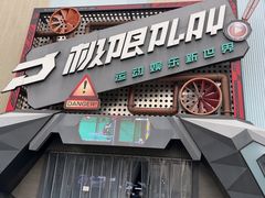 -极限PLAY运动娱乐新世界·团建派对潮玩休闲馆·室内蹦极高空游乐园