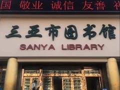 -三亚市图书馆