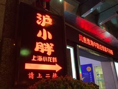 门面-沪小胖小龙虾(淮海中路旗舰店)