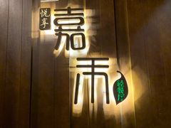 -嘉禾·悦享餐厅(八方汇店)