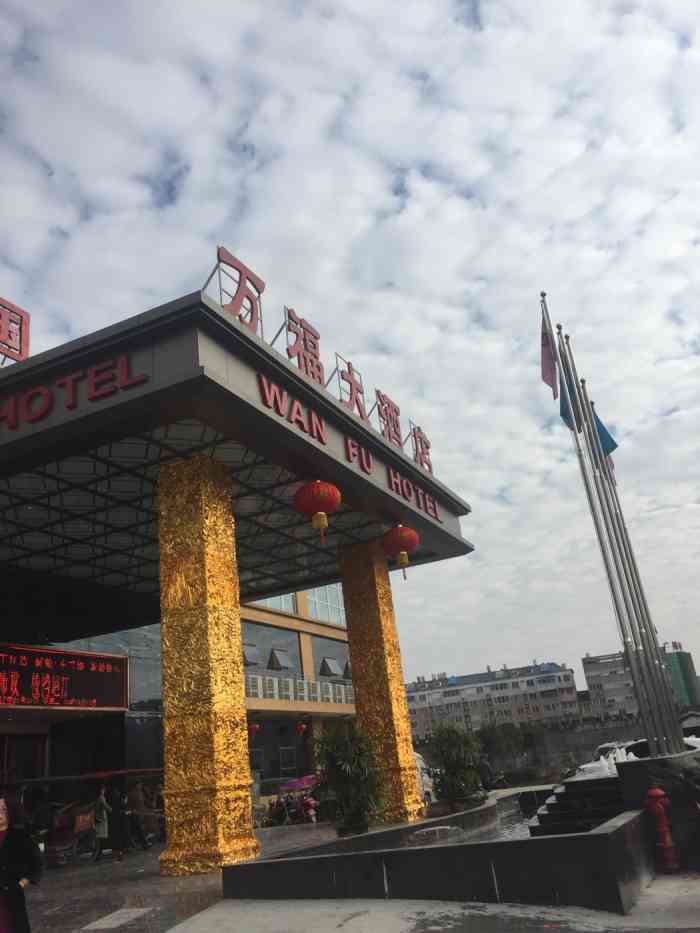 万福大酒店-"老家的酒店,每年回来都会去吃,性价比很足.